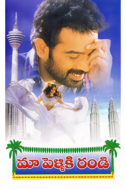 Maa Pelliki Randi (2001)