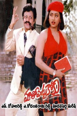 Maatho Pettukoku (1995) Maatho Pettukoku (1995)