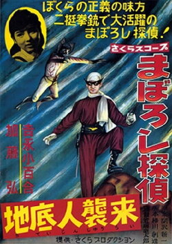 Maboroshi Tantei: Chiteijin Shūrai (1960) Maboroshi Tantei: Chiteijin Shūrai (1960)