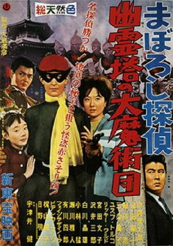Maboroshi Tantei: Yûreitô no Daima Jutsudan (1960) Maboroshi Tantei: Yûreitô no Daima Jutsudan (1960)