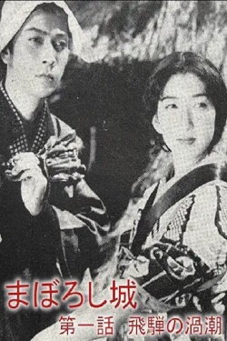 Maboroshijō daiichiwa Hida no uzushio (1940)