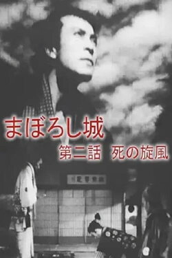 Maboroshijō dainiwa shi no senpū (1940) Maboroshijō dainiwa shi no senpū (1940)