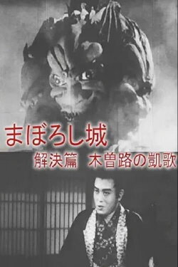 Maboroshijō kaiketsu-hen kizoji no gaika (1940) Maboroshijō kaiketsu-hen kizoji no gaika (1940)