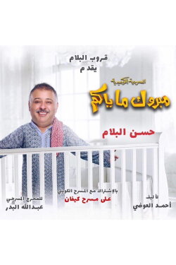 Mabrook Ma Yakom (2017) Mabrook Ma Yakom (2017)