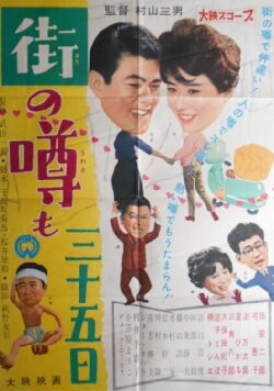 Machi no uwasa mo sanjûgo nichi (1960)