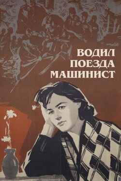 Machinist Drove the Trains (1961)