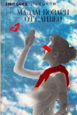 Madam Bovary ot Sliven (1991) Madam Bovary ot Sliven (1991)