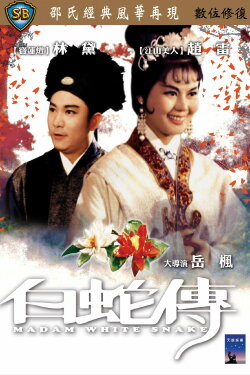 Madam White Snake (1962) Madam White Snake (1962)