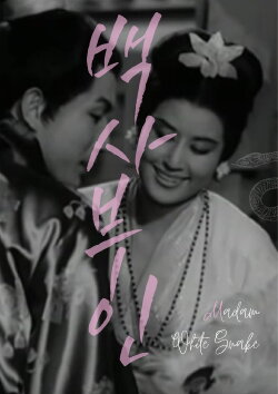 Madam White Snake (1960) Madam White Snake (1960)