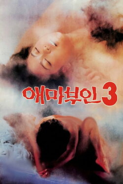 Madame Aema 3 (1985) Madame Aema 3 (1985)