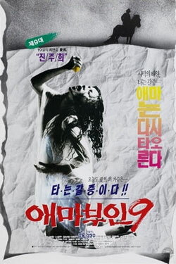 Madame Aema 9 (1993) Madame Aema 9 (1993)