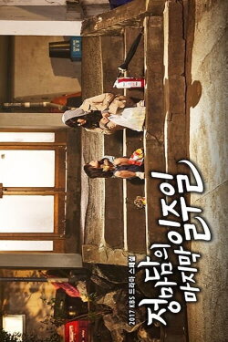 Madame Jung’s Last Week (2017)