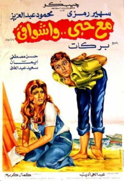 Mae hubiy wa'ashwaqi (1977)