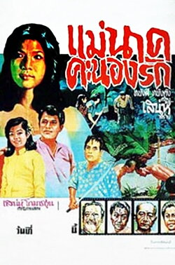 Mae Nak Khanong Rak (1968) Mae Nak Khanong Rak (1968)