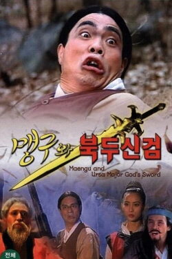 Maeng-Gu And Ursa Major God's Sword (1992) Maeng-Gu And Ursa Major God's Sword (1992)