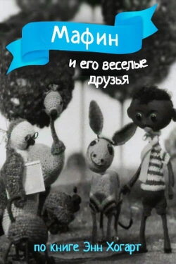 Мафин и его веселые друзья (1974) Мафин и его веселые друзья (1974)