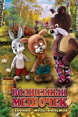 Magic Bag (1975)