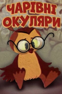 Magic Glasses (1970) Magic Glasses (1970)