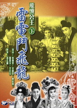 Magic Head Princess' Battle with the Flying Dragon (1960) Magic Head Princess' Battle with the Flying Dragon (1960)