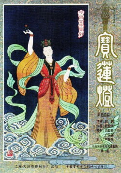 Magic Lotus Lantern (1959)