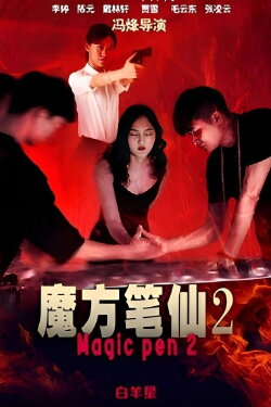 Magic Pen 2 (2017) Magic Pen 2 (2017)