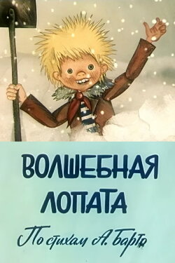 Magic Shovel (1984)
