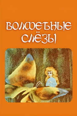 Magic Tears (1978) Magic Tears (1978)
