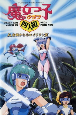 Magical Girl Club Quartet: Alien X from A Zone (1987) Magical Girl Club Quartet: Alien X from A Zone (1987)