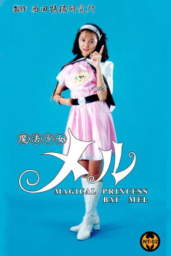 Magical Girl Mel (1992) Magical Girl Mel (1992)