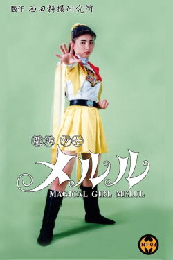 Magical Girl Melul (1994) Magical Girl Melul (1994)
