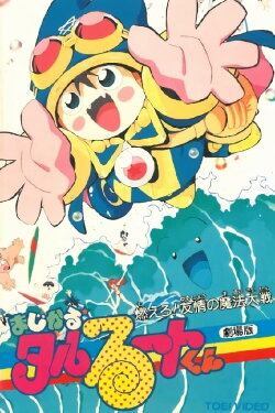 Magical★Taruruuto-kun: Moeru! Yuujou no Mahou Taisen (1991)