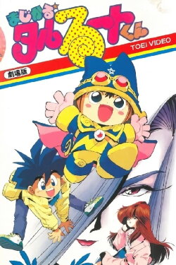 Magical★Taruruuto-kun Movie (1991) Magical★Taruruuto-kun Movie (1991)