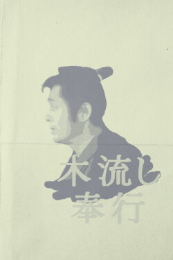 Magistrate of the Floating World (1981) Magistrate of the Floating World (1981)