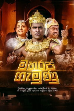 Maharaja Gemunu (2015) Maharaja Gemunu (2015)