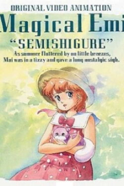 Mahō no Star Magical Emi: Semishigure (1986) Mahō no Star Magical Emi: Semishigure (1986)