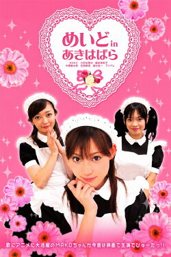 Maid in Akihabara (2005)