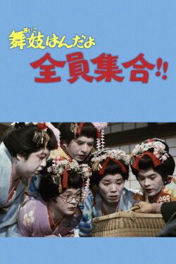 Maiko Girls, Everybody Gather!! (1972)