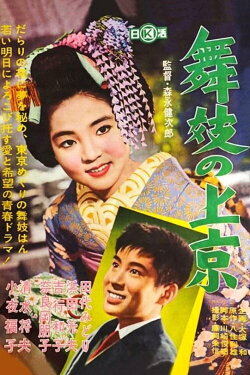 Maiko's Visit to Tokyo (1961)