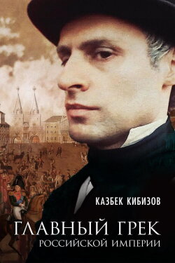 Main Greek of the Russian Empire (2018) Main Greek of the Russian Empire (2018)
