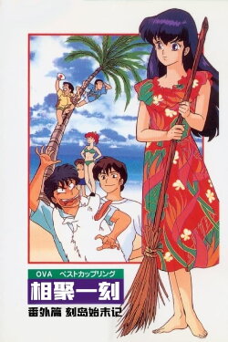 Maison Ikkoku: Deserted Island (1991) Maison Ikkoku: Deserted Island (1991)