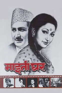 Maitighar (1966) Maitighar (1966)