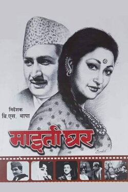 Maitighar (1966) Maitighar (1966)