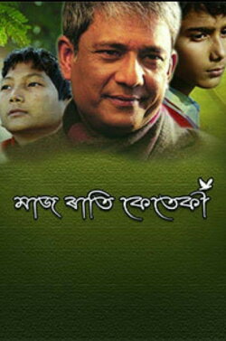 Maj Rati Keteki (2017) Maj Rati Keteki (2017)