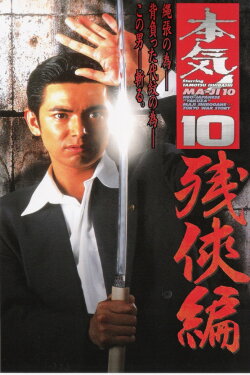 Maji! 10: Chivalry (1998) Maji! 10: Chivalry (1998)