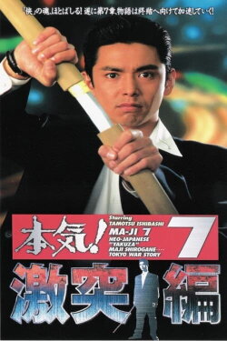 Maji! 7: Violent Clash Chapter (1997)