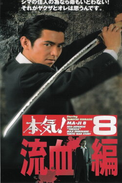 Maji! 8: The Bloodshed (1997) Maji! 8: The Bloodshed (1997)