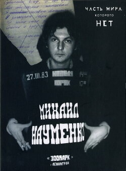 МАЙК НАУМЕНКО. Часть мира, которого нет (2010) МАЙК НАУМЕНКО. Часть мира, которого нет (2010)
