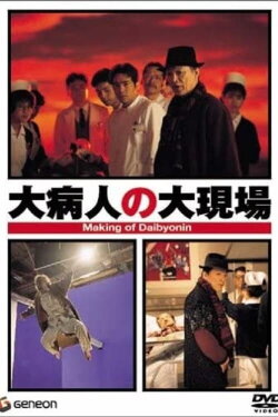 Making of Daibyonin (1993)