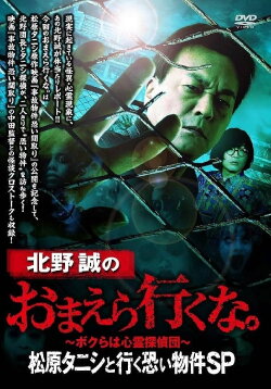 Makoto Kitano: Don’t You Guys Go - Scary Property Tour with Matsubara Tanishi SP (2020) Makoto Kitano: Don’t You Guys Go - Scary Property Tour with Matsubara Tanishi SP (2020)