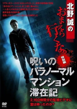 Makoto Kitano: Don't You Guys Go - Special Edition - Paranormal Mansion Stay Record of the Curse (2012) Makoto Kitano: Don't You Guys Go - Special Edition - Paranormal Mansion Stay Record of the Curse (2012)